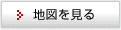 地図を見る