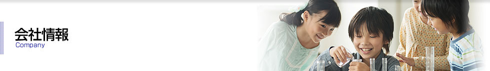 会社情報