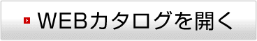 WEBカタログを開く