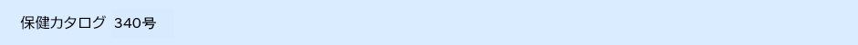 保健カタログ