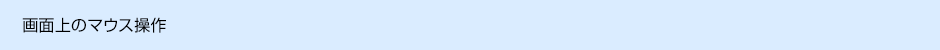画面上のマウス操作