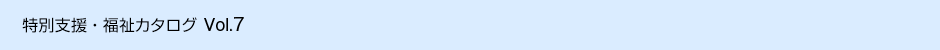 特別支援・福祉カタログ