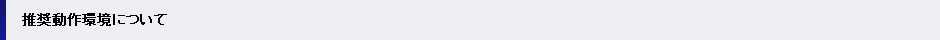 推奨動作環境について