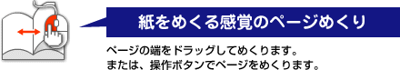 紙をめくる感覚のページめくり