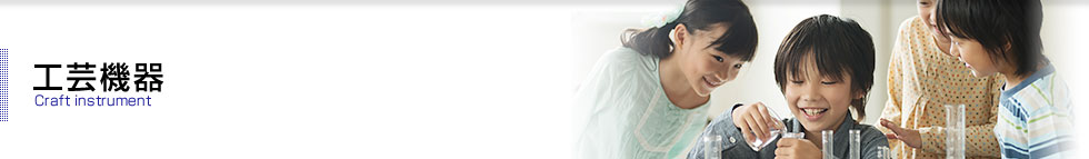 工芸機器