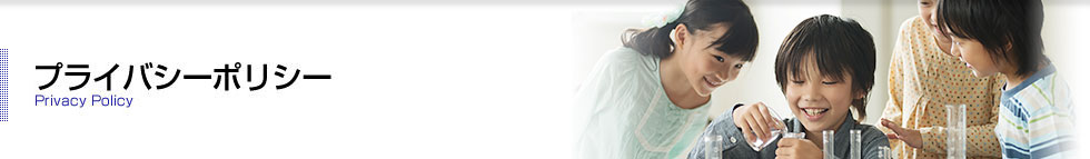 プライバシーポリシー