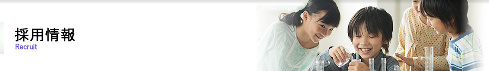 採用情報